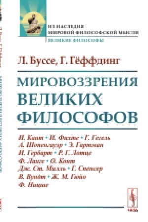Buchcover: Mirovozzrenija velikich filosofov. Per. s nem.