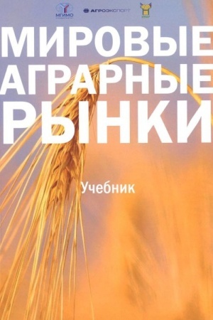 Buchcover: Mirovye agrarnye rynki: Učebnik
