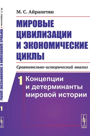 Обложка: Мировые цивилизации и экономические циклы (сравнительно-исторический анализ): Концепции и детерминанты мировой истории