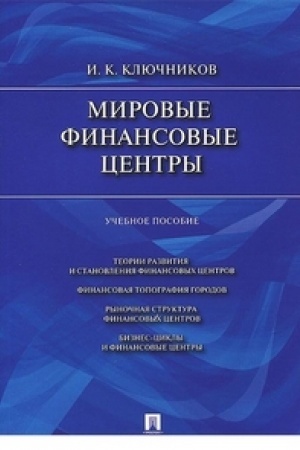 Обложка: Мировые финансовые центры.Уч.пос.