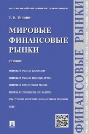 Обложка: Мировые финансовые рынки.Уч.