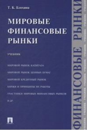 Cover: Mirovye finansovye rynki.Uch