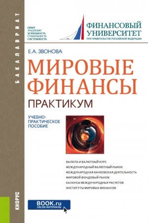 Cover: Mirovye finansy . Praktikum. (Bakalavriat). Uchebno-prakticheskoe posobie.