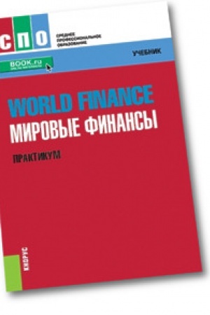 Buchcover: Mirovye finansy. Praktikum=World finance. Učebnoe posobie.