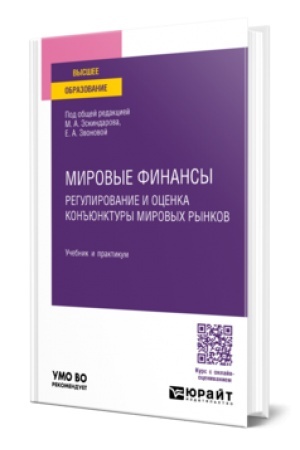 Buchcover: MIROVYE FINANSY: REGULIROVANIE I OCENKA KON′′JUNKTURY MIROVYCH RYNKOV. Učebnik i praktikum dlja vuzov