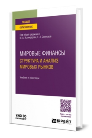 Buchcover: MIROVYE FINANSY: STRUKTURA I ANALIZ MIROVYCH RYNKOV. Učebnik i praktikum dlja vuzov