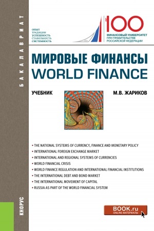 Cover: Mirovye finansy=World finance. (Bakalavriat). Uchebnik.