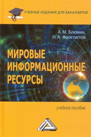 Cover: Mirovye informacionnye resursy: Uchebnoe posobie dlya bakalavrov, 4-e izd., ster.