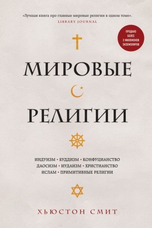 Buchcover: Mirovye religii. Induizm, buddizm, konfucianstvo, daosizm, iudaizm, christianstvo, islam, primitivnye religii