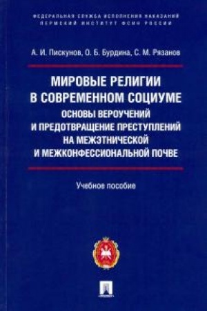 Buchcover: Mirovye religii v sovremennom sociume : osnovy veroučenij i predotvračšenie prestuplenij na mežėtničeskoj i mežkonfessional′noj počve.Uč. pos.