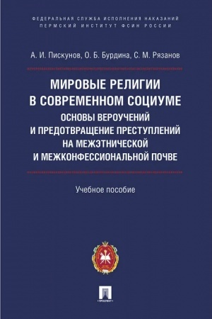 Buchcover: Mirovye religii v sovremennom sociume : osnovy veroučenij i predotvračšenie prestuplenij na mežėtničeskoj i mežkonfessional′noj počve.Uč. pos.