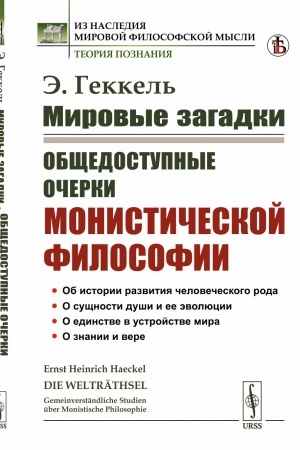 Cover: MIROVYE ZAGADKI: Obshhedostupnye ocherki MONISTICHESKOJ FILOSOFII. (Ob istorii razvitiya chelovecheskogo roda. O sushhnosti dushi i ee evolyucii. O edinstve v ustrojstve mira. O znanii i vere). Per. s nem.