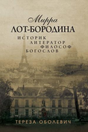 Cover: Mirra Lot-Borodina. Istorik, literator, filosof, bogoslov