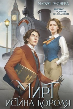 Cover: Mirt. Istina korolya