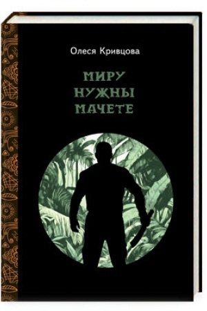 Cover: Miru nuzhny machete
