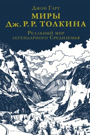 Cover: Miry Dzh. R. R. Tolkina. Real′nyj mir legendarnogo Sredizem′ya