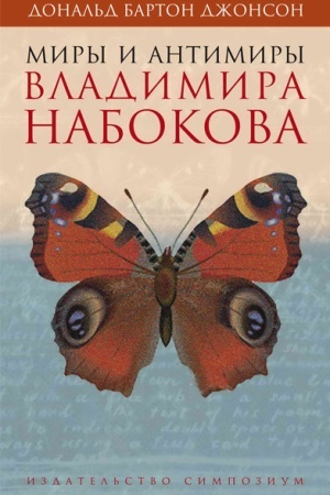 Обложка: Миры и антимиры Владимира Набокова