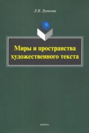 Обложка: Миры и пространства художественного текста: монография