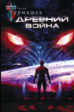 Обложка: Миры и войны Сергея Тармашева