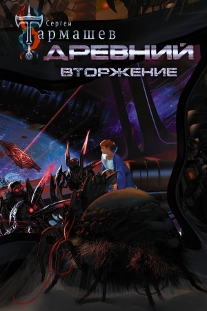 Обложка: Миры и войны Сергея Тармашева