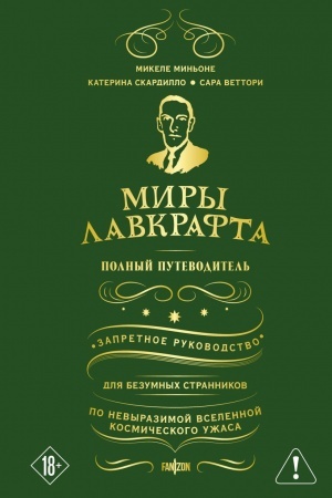Cover: Miry Lavkrafta. Polnyj putevoditel′