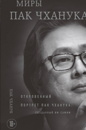 Buchcover: Miry Pak Čchanuka: Otkrovennyj portret Pak Čchanuka, sozdannyj im samim