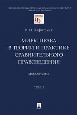 Cover: Miry prava v teorii i praktike sravnitel′nogo pravovedeniya. Monografiya. V 2 tomach. Tom 2