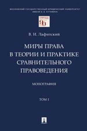Cover: Miry prava v teorii i praktike sravnitel′nogo pravovedeniya. Monografiya. V 2 tomach.Tom I