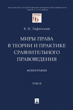 Cover: Miry prava v teorii i praktike sravnitel′nogo pravovedeniya. Monografiya. V 2 t. T.2.-M.:Prospekt,2023. /=242198/