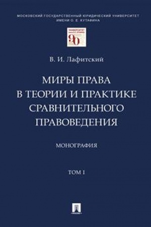 Cover: Miry prava v teorii i praktike sravnitel′nogo pravovedeniya. Monografiya. V 2 t.T.I.-M.:Prospekt,2023. /=240651/