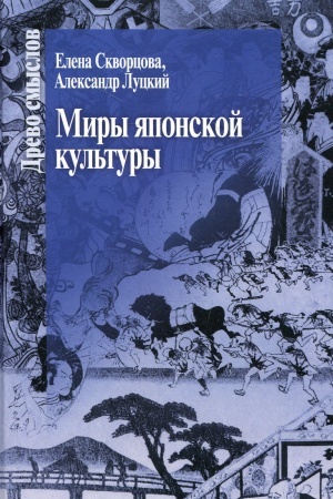 Cover: Miry yaponskoj kul′tury