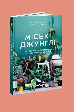 Buchcover: Mis′ki džunhli. Abo jak roslyny dopomahajut′ nam tvoryty harmoniju i styl′