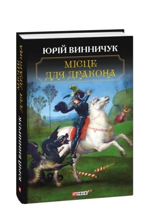 Обложка: Місце для дракона