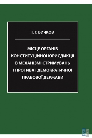 Cover: Mistse orhaniv konstytutsiynoyi yurysdyktsiyi v mechanizmi strymuvan′ i protyvah demokratychnoyi pravovoyi derzhavy. Monohrafiya