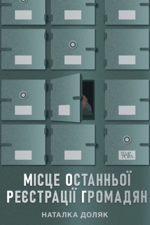 Cover: Mistse ostann′oyi reyestratsiyi hromadyan