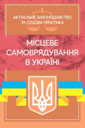 Cover: Mistseve samovryaduvannya v Ukrayini. Aktual′ne zakonodavstvo ta sudova praktyka