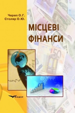 Обложка: Місцеві фінанси. Навч. пос.