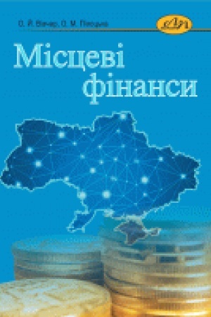 Cover: Mistsevi finansy. Navchal′nyy posibnyk