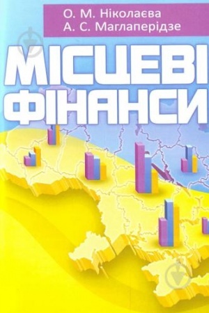 Обложка: Місцеві фінанси. Навчальний посібник рекомендовано МОН України