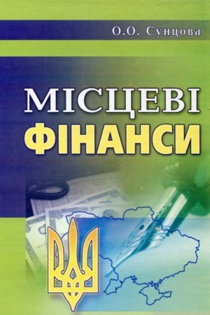 Обложка: Місцеві фінанси України. 3-є видання. Навчальний посібник рекомендовано МОН України