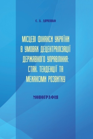 Buchcover: Miscevi finansy Ukraïny v umovach decentralizaciï deržavnoho upravlinnja: stan, tendenciï ta mechanizmy rozvytku. Stereotypne vydannja