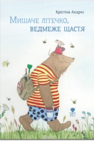 Обложка: Мишаче літечко, ведмеже щастя