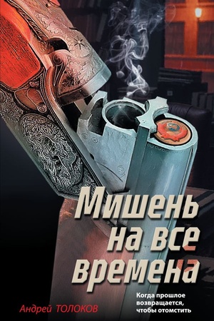 Обложка: Мишень на все времена
