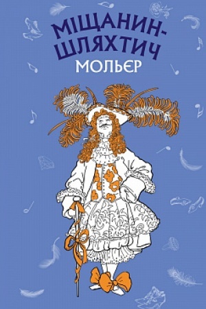 Обложка: Міщанин-шляхтич. Комедія-балет