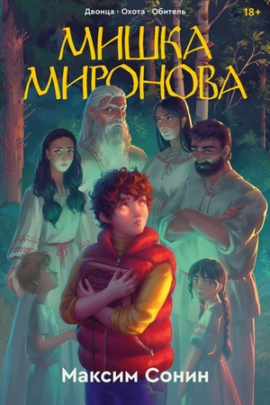 Обложка: Мишка Миронова