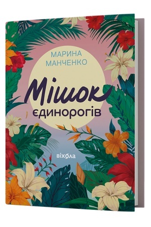 Обложка: Мішок єдинорогів