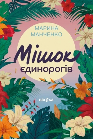 Cover: Mishok yedynorohiv