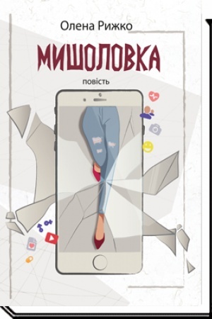 Обложка: МИШОЛОВКА: повість, 2-ге видання