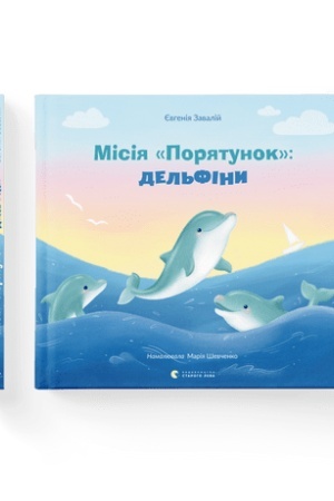 Обложка: Місія «Порятунок»: дельфіни