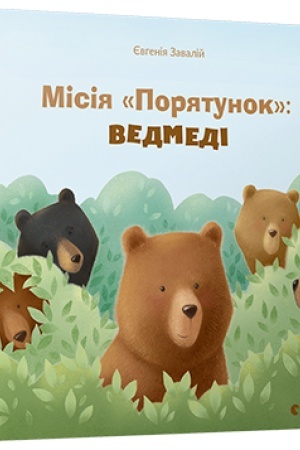 Cover: Misiya «Poryatunok»: vedmedi